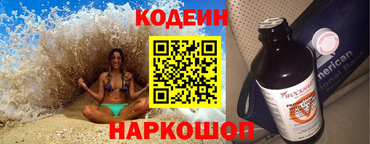 Codein напиток Lean (лин)  Вход с VPN  Жигулёвск  Кодеиновый сироп Lean Purple Drank 